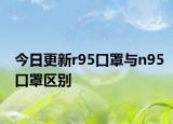 今日更新r95口罩与n95口罩区别
