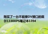 刚买了一台不能接DV接口的戴尔1330XPS笔记本1394