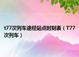 t77次列车途经站点时刻表（T77次列车）