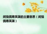 闲情偶寄芙蕖的主要意思（闲情偶寄芙蕖）