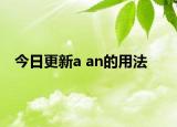 今日更新a an的用法