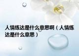 人情练达是什么意思啊（人情练达是什么意思）