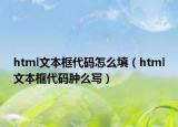 html文本框代码怎么填（html文本框代码肿么写）