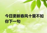今日更新春风十里不如你下一句