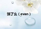饿了么（evan）