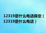 12319是什么电话保定（12319是什么电话）