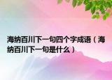 海纳百川下一句四个字成语（海纳百川下一句是什么）