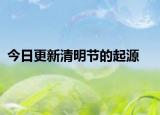 今日更新清明节的起源