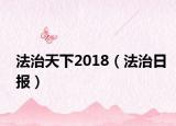 法治天下2018（法治日报）