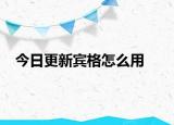 今日更新宾格怎么用