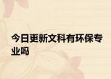 今日更新文科有环保专业吗