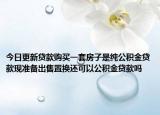 今日更新贷款购买一套房子是纯公积金贷款现准备出售置换还可以公积金贷款吗