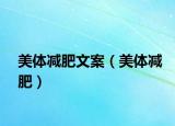 美体减肥文案（美体减肥）