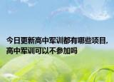 今日更新高中军训都有哪些项目,高中军训可以不参加吗