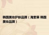 韩国美妆护肤品牌（海索草 韩国美妆品牌）