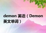 demon 英语（Demon 英文单词）