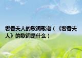 奢香夫人的歌词歌谱（《奢香夫人》的歌词是什么）