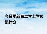 今日更新第二学士学位是什么