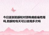 今日更新筋膜枪对颈椎病疼痛有用吗,筋膜枪每天可以使用多次吗