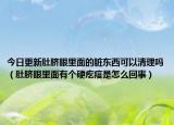 今日更新肚脐眼里面的脏东西可以清理吗（肚脐眼里面有个硬疙瘩是怎么回事）