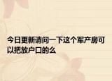 今日更新请问一下这个军产房可以把放户口的么