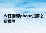 今日更新iphone投屏之后横屏