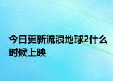 今日更新流浪地球2什么时候上映