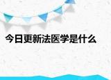 今日更新法医学是什么