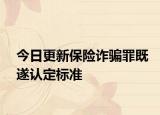 今日更新保险诈骗罪既遂认定标准