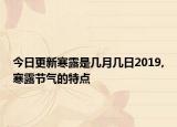 今日更新寒露是几月几日2019,寒露节气的特点