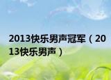 2013快乐男声冠军（2013快乐男声）