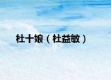 杜十娘（杜益敏）
