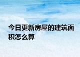 今日更新房屋的建筑面积怎么算