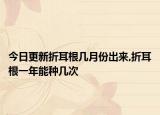 今日更新折耳根几月份出来,折耳根一年能种几次