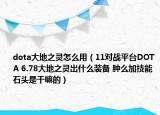 dota大地之灵怎么用（11对战平台DOTA 6.78大地之灵出什么装备 肿么加技能 石头是干嘛的）