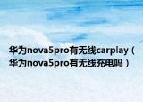 华为nova5pro有无线carplay（华为nova5pro有无线充电吗）