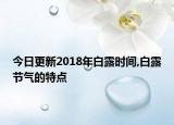 今日更新2018年白露时间,白露节气的特点