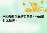 ugg是什么品牌怎么读（ugg是什么品牌）