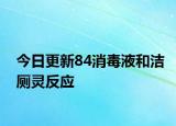 今日更新84消毒液和洁厕灵反应