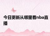 今日更新从哪里看nba直播