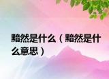 黯然是什么（黯然是什么意思）