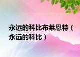 永远的科比布莱恩特（永远的科比）