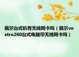 戴尔台式机有无线网卡吗（戴尔vostro260台式电脑带无线网卡吗）