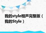我的style相声完整版（我的Style）