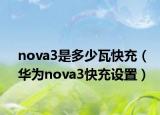 nova3是多少瓦快充（华为nova3快充设置）