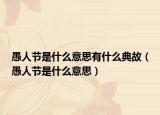 愚人节是什么意思有什么典故（愚人节是什么意思）