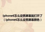 iphone6怎么设置屏幕就打开了（iphone6怎么设置屏幕颜色）