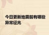 今日更新地震前有哪些异常征兆