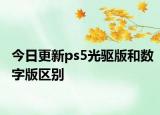 今日更新ps5光驱版和数字版区别