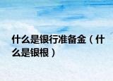 什么是银行准备金（什么是银根）